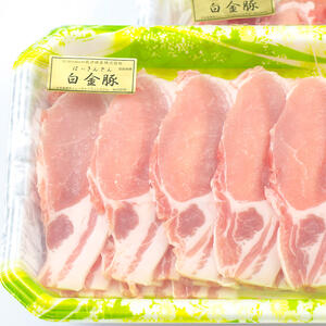 ロース焼き肉・なべ用《白金豚プラチナポーク》旨味ジュワー、ジューシーなお肉