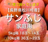 霜害で困っています！ 格安！【長野県松川村産】サンふじ 家庭用 5kg 10kg
