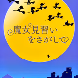 睦町のグランマ