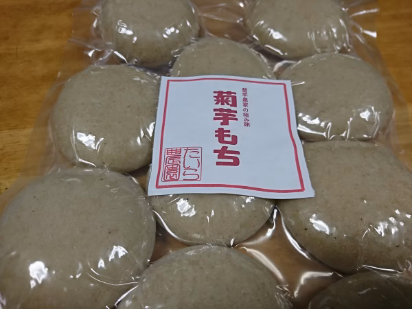 菊芋農家こだわりの菊芋餅