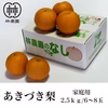 あきづき梨（家庭用）　約2.5kg(6〜8玉)　