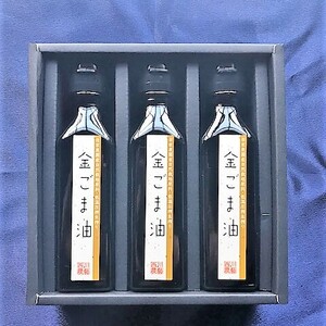 自家農園産自然栽培原料・低温圧搾生搾り金ごま油