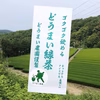 《送料込み・メール便》どうまい緑茶