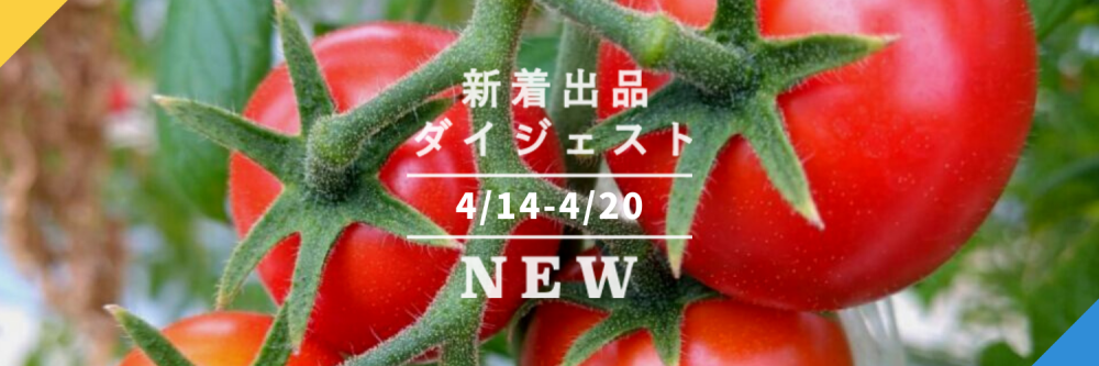 バックナンバー]春トマトに注目だ〜🍅今週のおすすめ新着出品