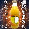 偶然生まれたりんごジュース・1000ml×12本入り