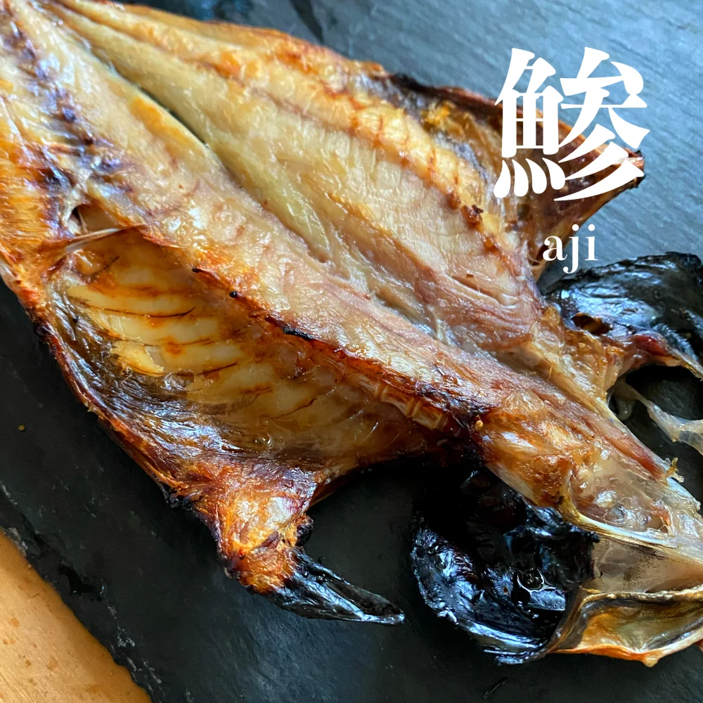 王道がうまい！鯵(アジ)の開き！
