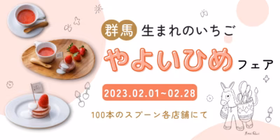好評につき3/12まで開催延長📢群馬生まれのいちご🍓やよいひめフェア【100本のスプーン各店舗にて】