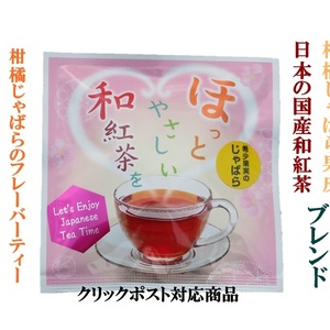 紀伊路屋じゃばら和紅茶３クリックポスト