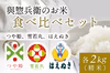 2024年神農家よそべいのお米食べ比べセット