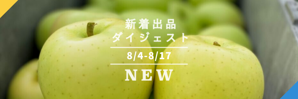 [バックナンバー]今週のおすすめ後半 予約便(2021年8月20日編