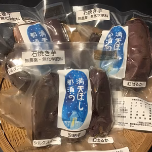 【那須高原】無農薬・無化学肥料　1口サイズのミニ石焼き芋3袋セット
