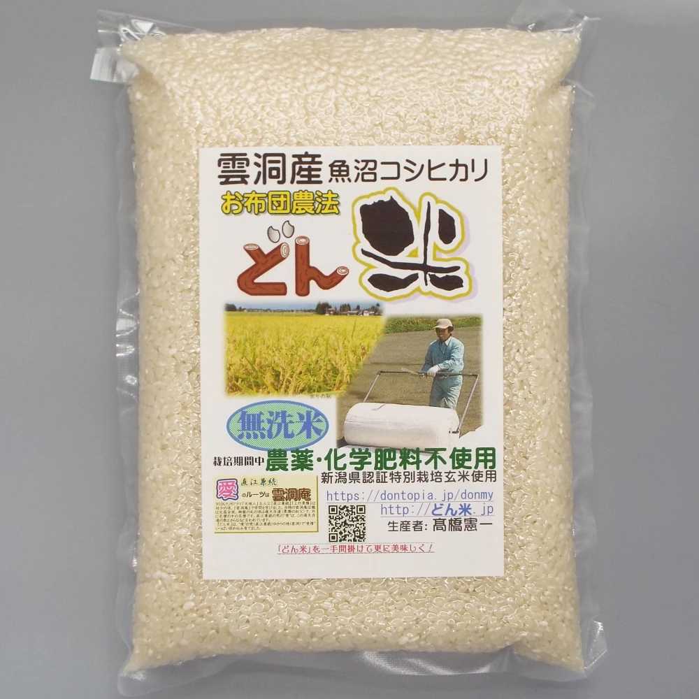 お布団農法「どん米」無洗米１.２kg真空パック　ちょっと！うるさいよ！炊き方