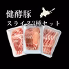 健酵豚スライス　3パックセット