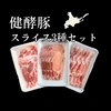 健酵豚スライス　3パックセット