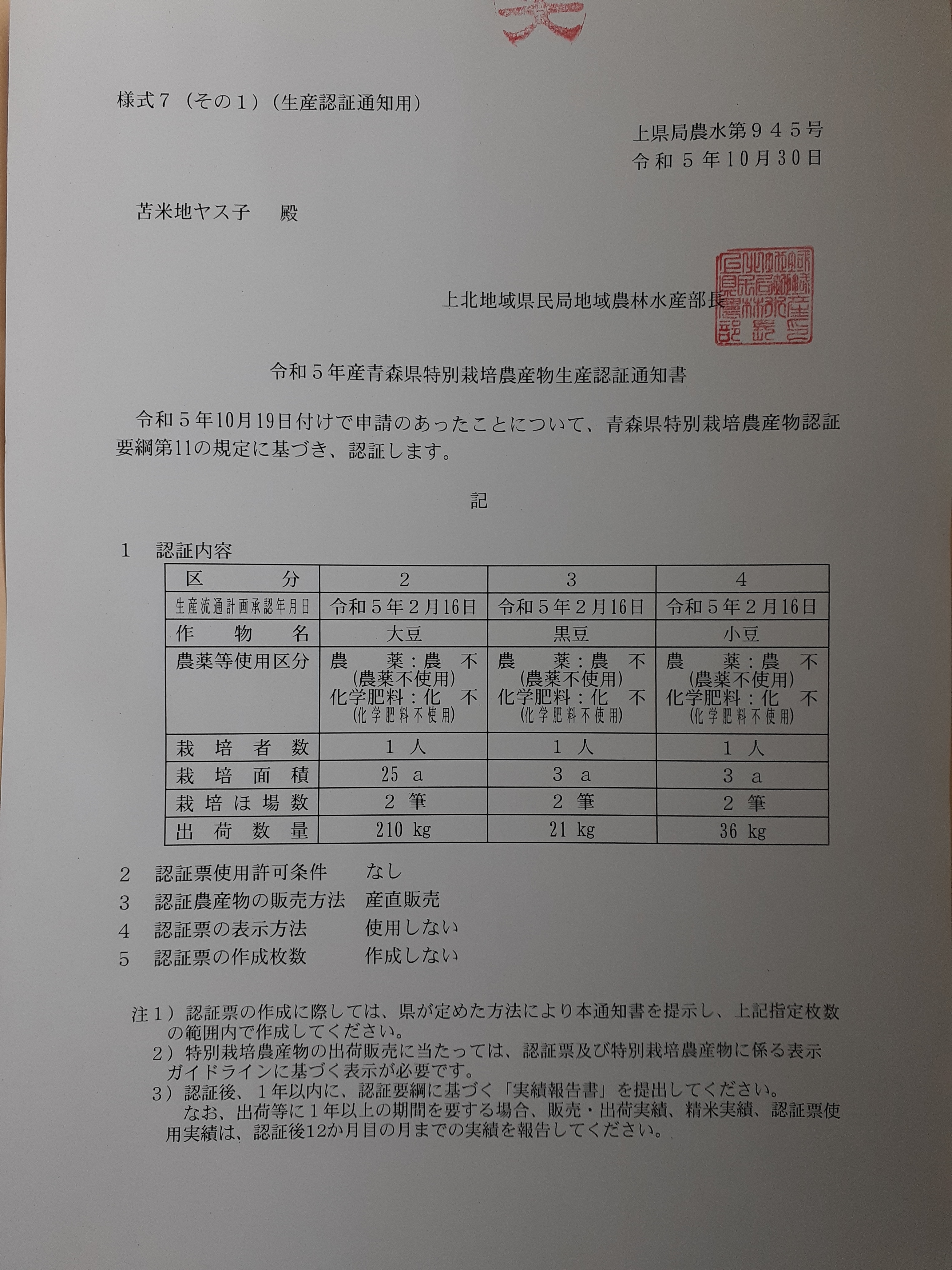 農薬および化学肥料不使用の大豆令和5年産｜米・穀類の商品詳細