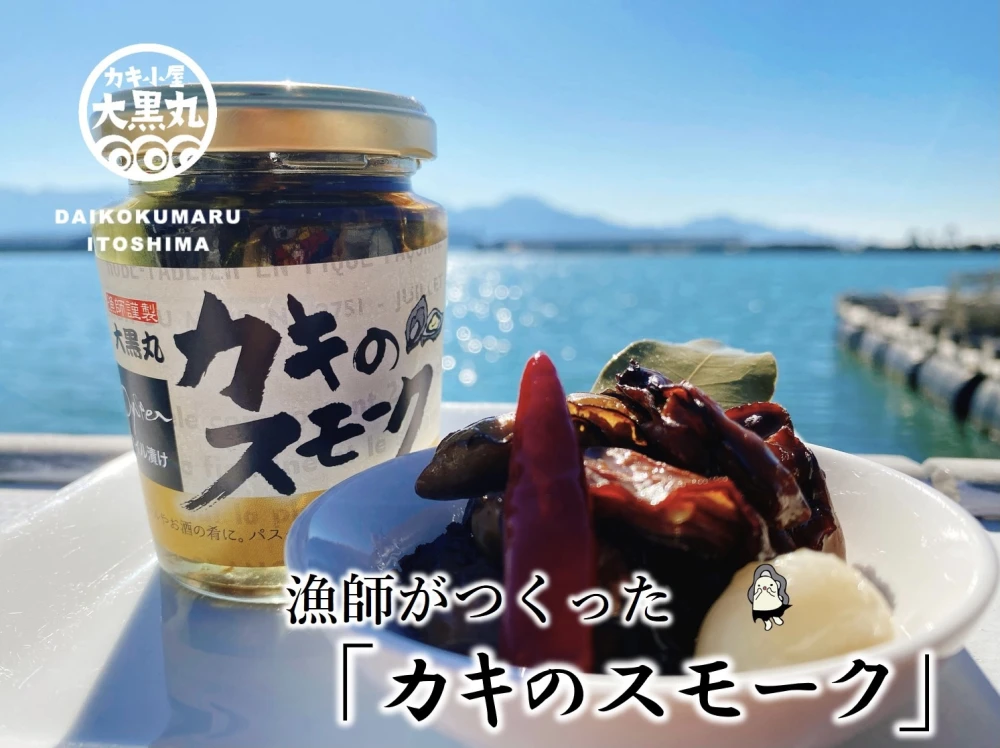 【漁師がつくった】絶品！！カキのスモーク薫製オイル漬け（瓶詰）