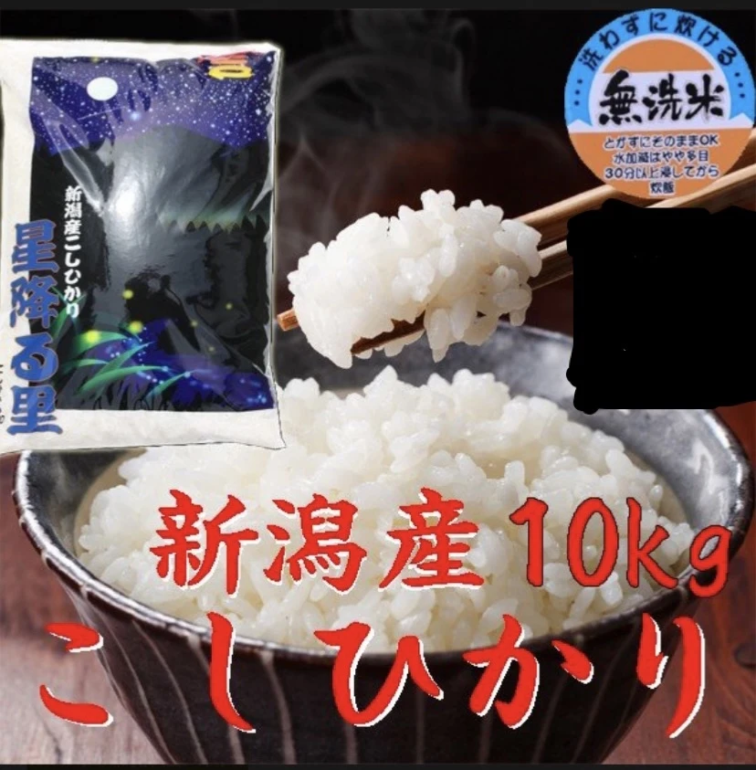 [新米]   新潟県産   コシヒカリ10kg(無洗米) 　　令和5年産