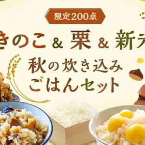 ＜限定発売＞きのこ＆栗＆新米「秋の炊き込みごはんセット」