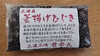三浦産　ふっくら釜揚げひじき