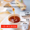 〜芳醇な甘い香りに癒されて〜 MIYAZAKI GREEN PAPAYA TEA