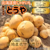【北海道産】皮まで美味しい★新じゃがいも【とうや】