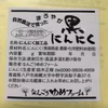 【農薬・化学肥料不使用】自然農法で育った長芋とまろやか黒にんにくのセット