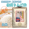 受注精米《白米》信州りんご米 農薬不使用米 こしひかり 令和6年産