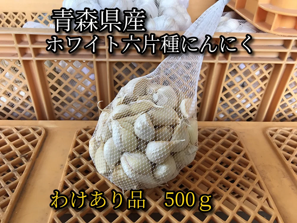 【わけあり品】青森県産ホワイト六片種にんにく バラ 500g【高糖度】