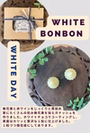 NEW♥WhiteBONBON♥ホワイトデー限定