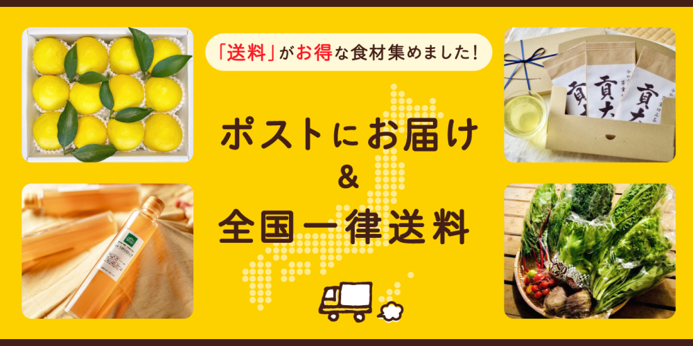 送料がお得な食材集めました！ポストに届く📪＆全国一律送料