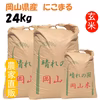「にこまる」岡山県産 玄米 24kg