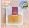 【スティックハニー2.5g】岩手県産 りんご