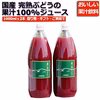 完熟ぶどうをそのままジュースに！甘～いぶどうジュース1,000mlx2本