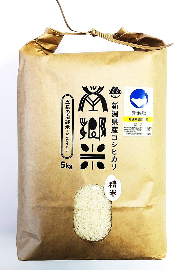 '隠れたお米の名産地'　特別栽培米　新潟県五泉産コシヒカリ「南郷米」精米
