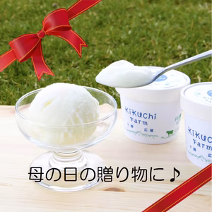 【母の日仕様】放牧牛のしぼりたてミルクアイス