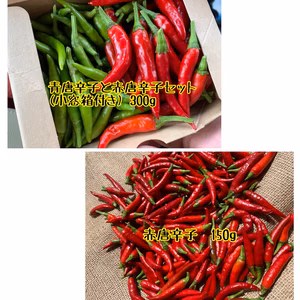 青&赤唐辛子セット300gと赤唐辛子150g 【レターパックプラス発送】