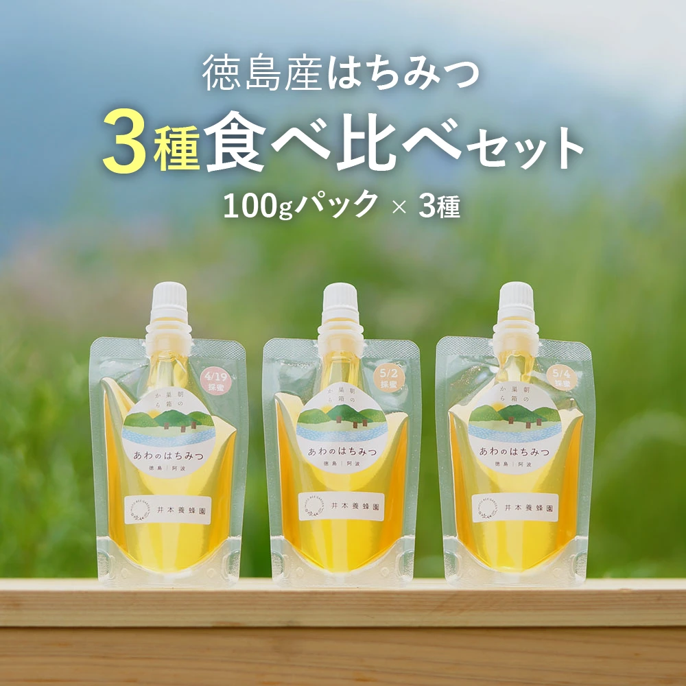 送料185円】徳島産 はちみつ 100g 3種食べ比べセット パウチ パック