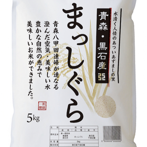 新米まっしぐら【減農薬米】　白米5キロ