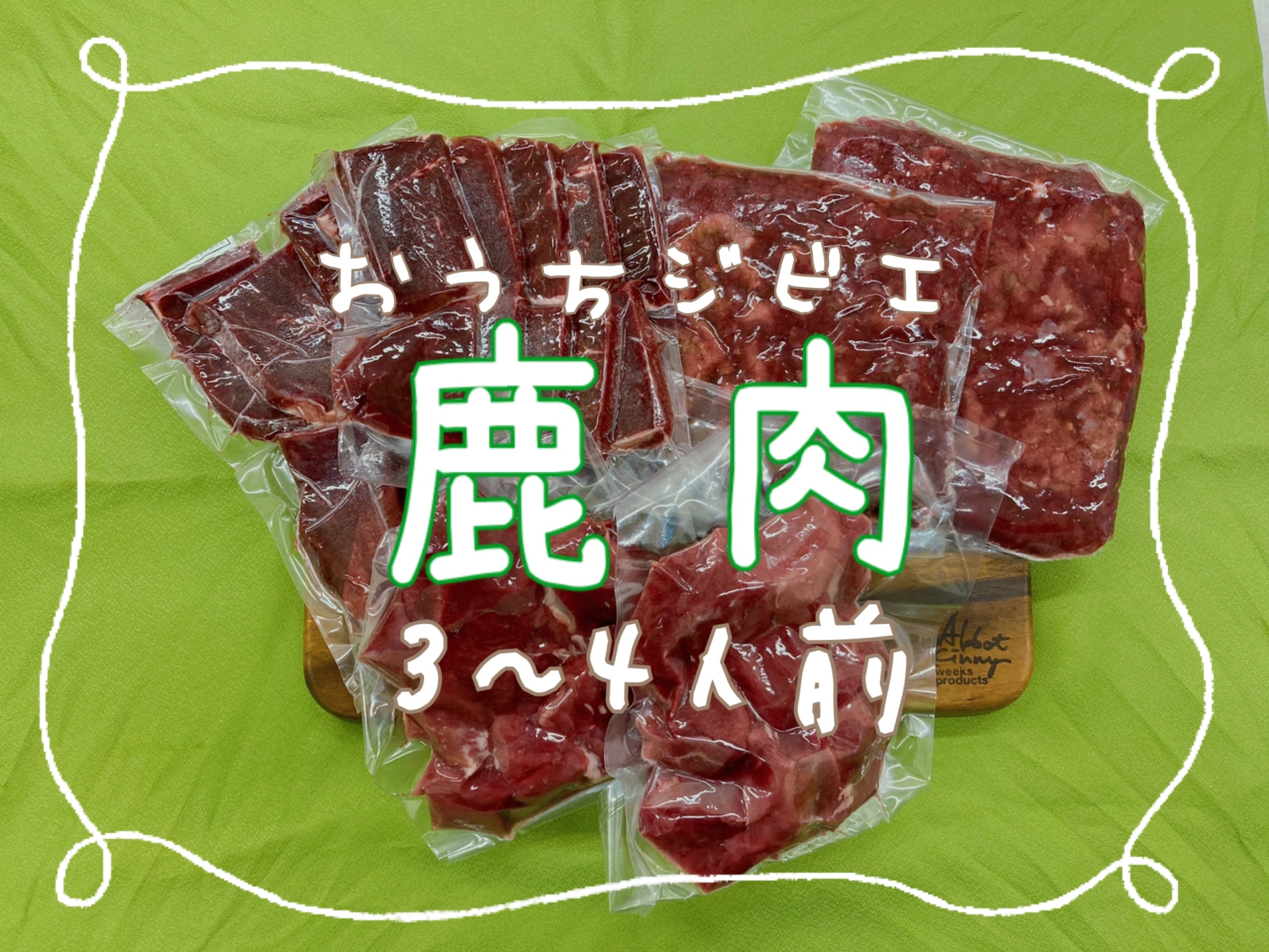 おうちジビエ 鹿肉3種セット1300g 3 4人前 農家漁師から産地直送の通販 ポケットマルシェ