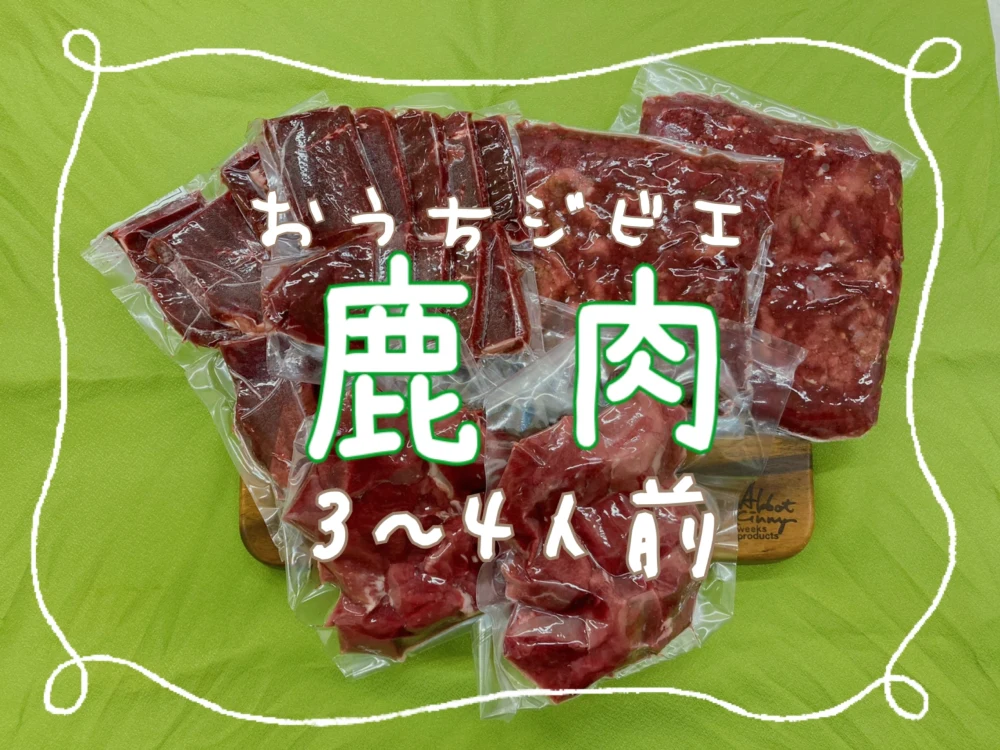 【おうちジビエ】鹿肉3種セット1300g(3〜4人前)