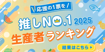 想いが届いた💌ユーザーが選ぶ『推し生産者ランキング』上半期版👨‍🌾結果発表✨