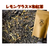 レモングラス和紅茶2022産