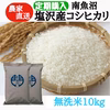 【定期配送】南魚沼産コシヒカリ無洗米10ｋｇ