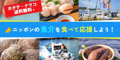 【食べるぜニッポン】魚介を食べて応援！ポケマルでは送料OFFなど、サポート施策を開始しています。