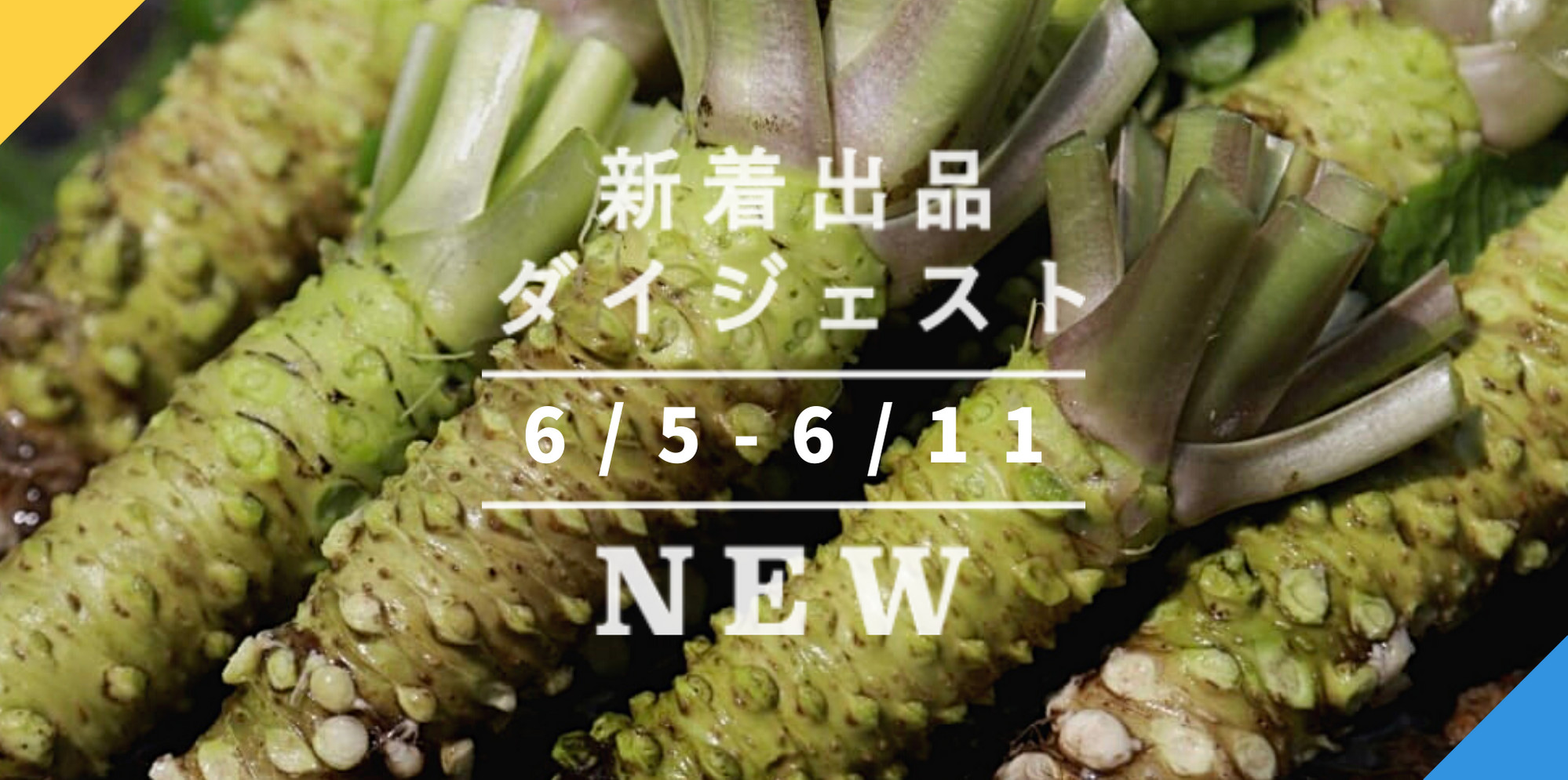 バックナンバー]今週のおすすめ後半②[宅配便編](2020年6月12日編