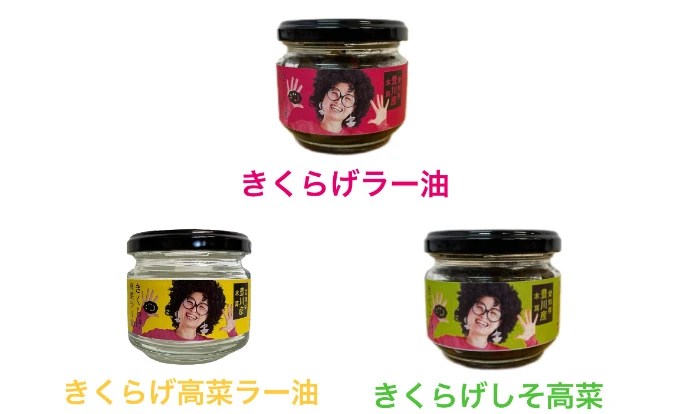 【選べるアソート】きくらげ！しそ高菜・ラー油・高菜ラー油
