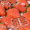 深作農園いちご　ラブソング　デラックス