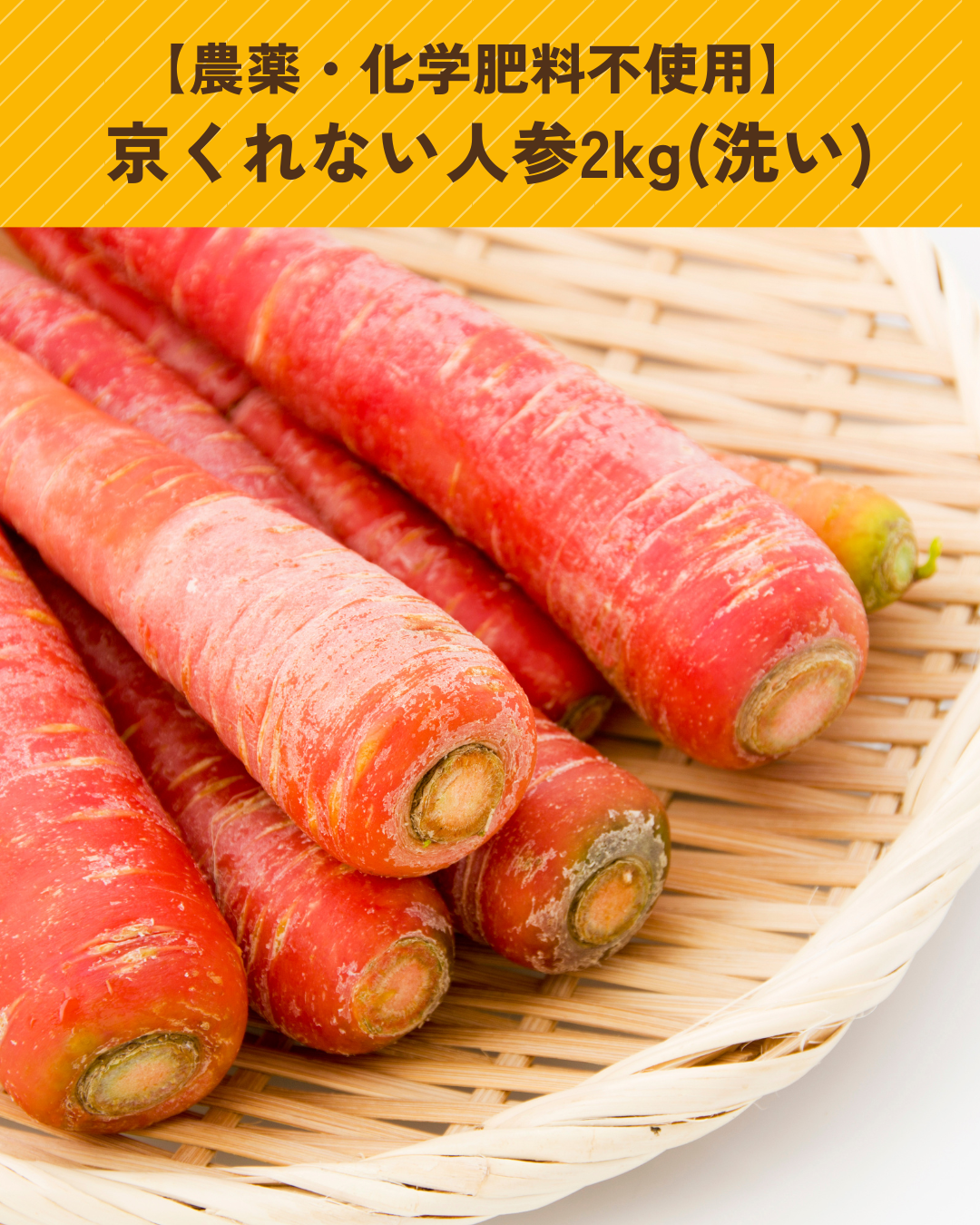 京くれない人参2kg(洗い)箱入り【農薬・化学肥料不使用】｜にんじんの