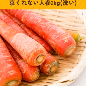 京くれない人参2kg(洗い)箱入り【農薬・化学肥料不使用】
