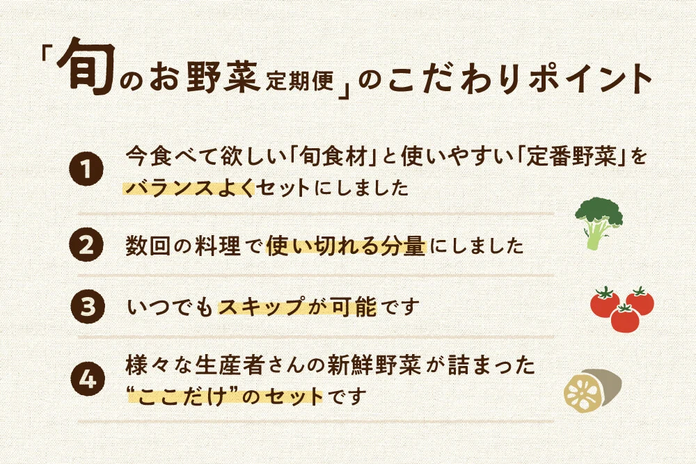 【第2週お届け】季節を味わう　旬のお野菜定期便
